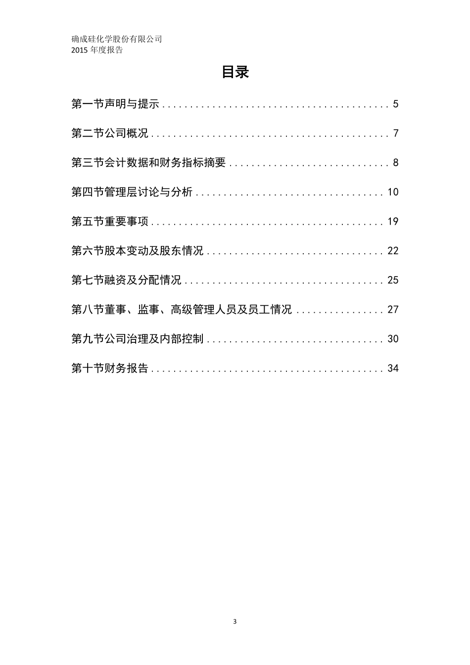 833656_2015_确成硅化_2015年年度报告_2016-02-25.pdf_第3页
