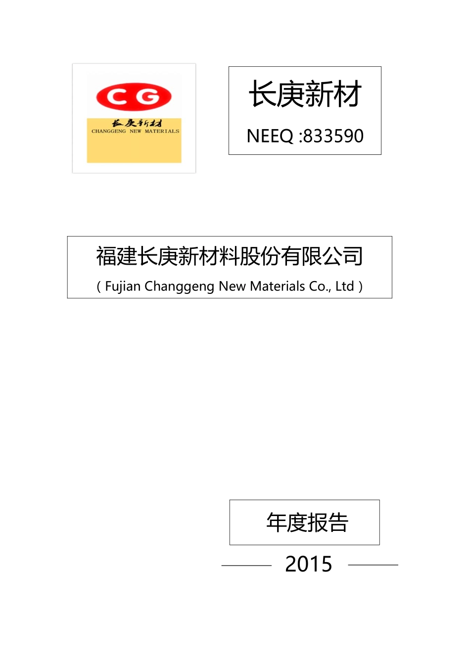 833590_2015_长庚新材_2015年度报告_2016-04-20.pdf_第1页