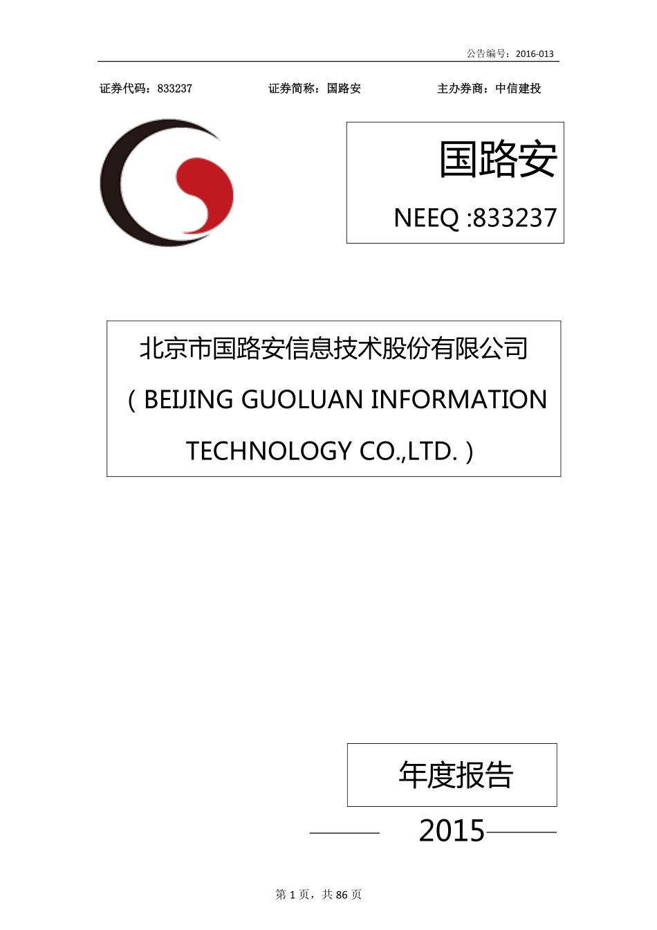 833237_2015_国路安_2015年年度报告_2016-03-30.pdf_第1页