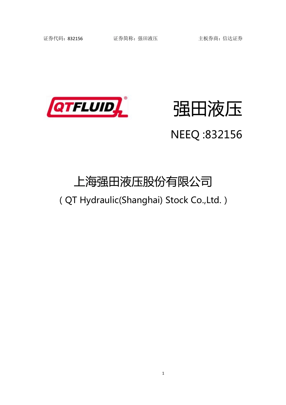 832156_2015_强田液压_2015年年度报告_2016-04-24.pdf_第1页