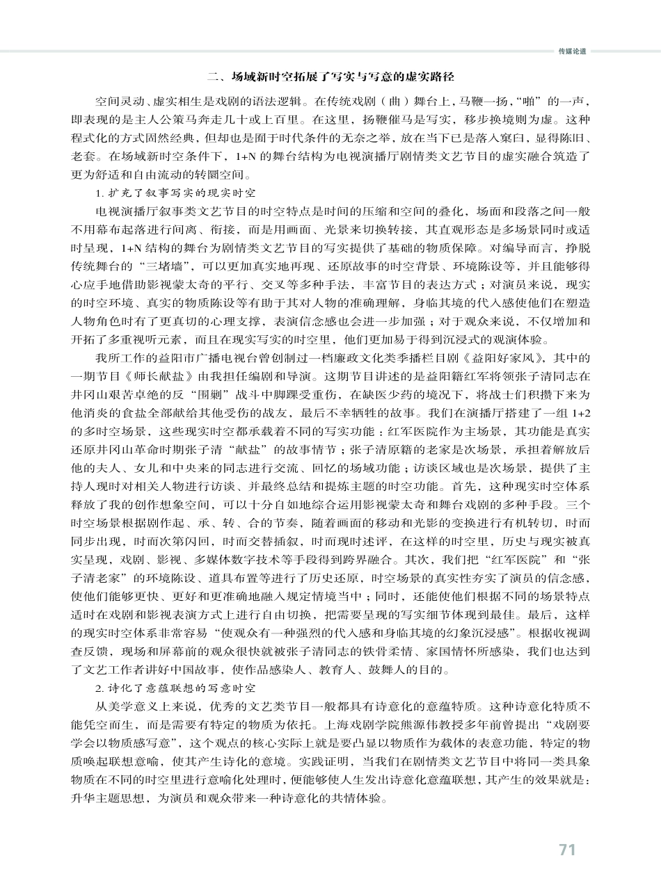 场域新时空再造后的虚实相生——1 N结构舞台对剧情类文艺节目的写实与写意.pdf_第2页