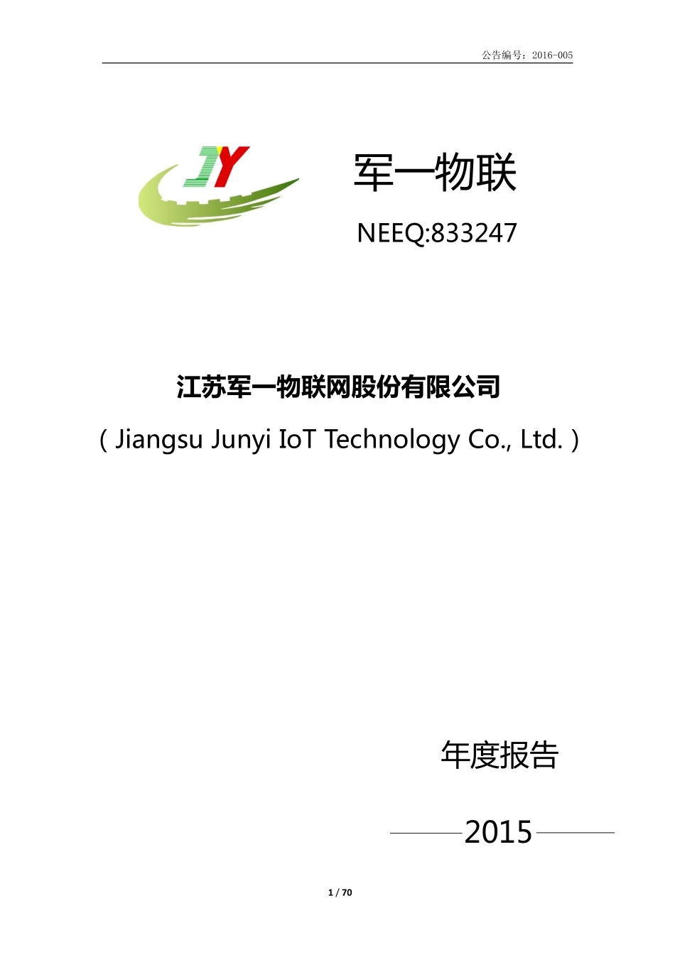 833247_2015_军一物联_2015年年度报告_2016-03-20.pdf_第1页