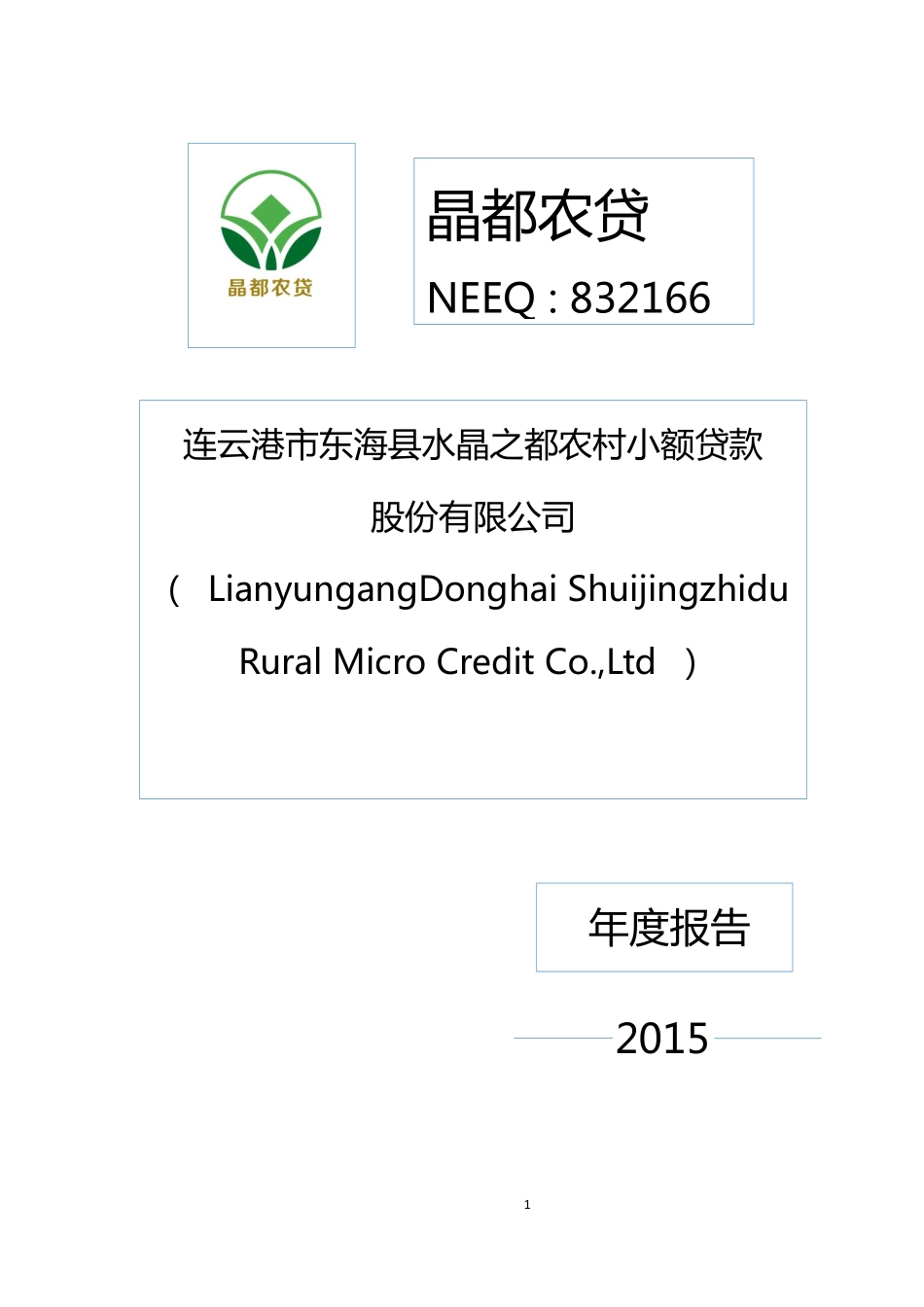 832166_2015_晶都农贷_2015年度报告_2016-03-30.pdf_第1页
