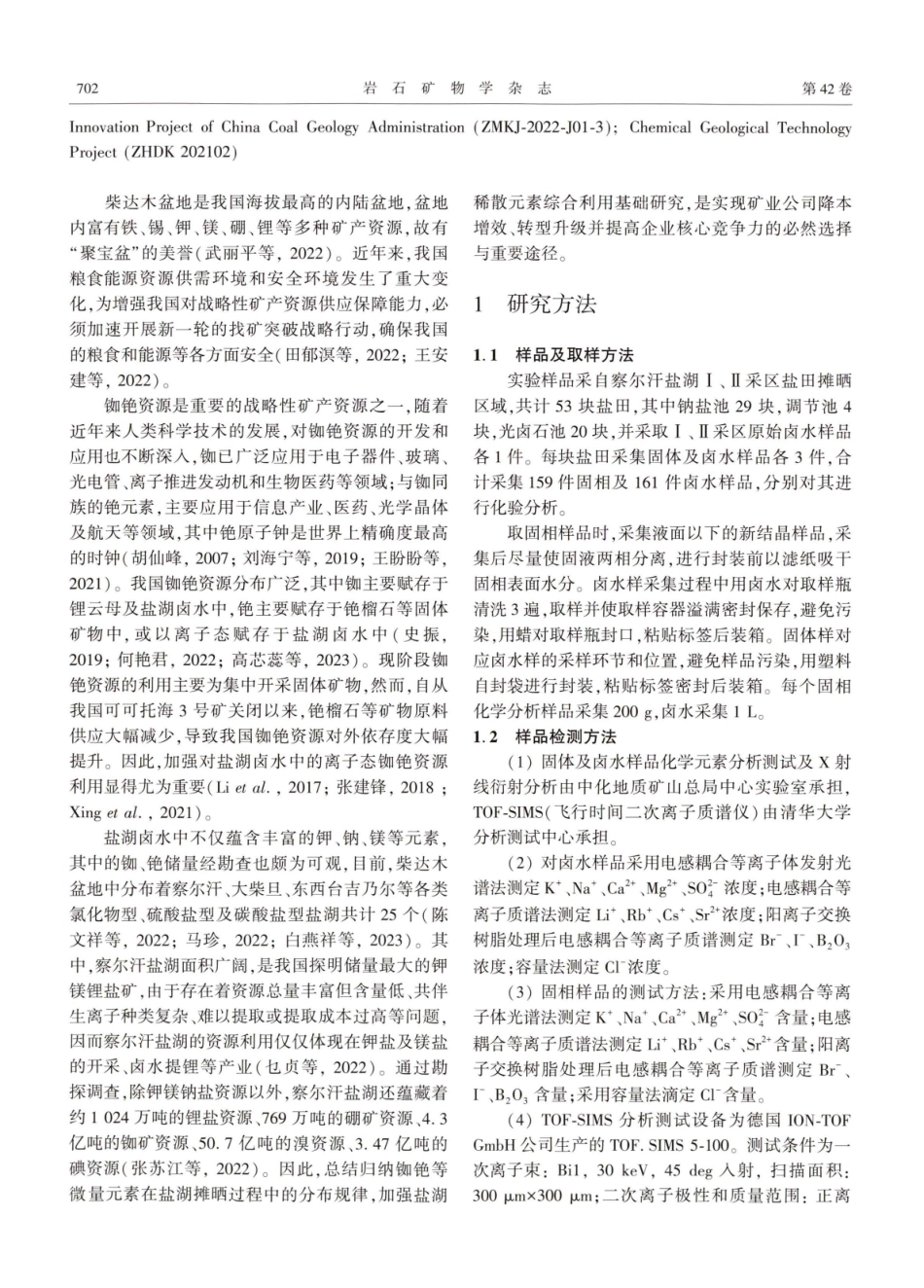 察尔汗盐湖晒卤过程中铷和铯元素富集规律研究.pdf_第2页