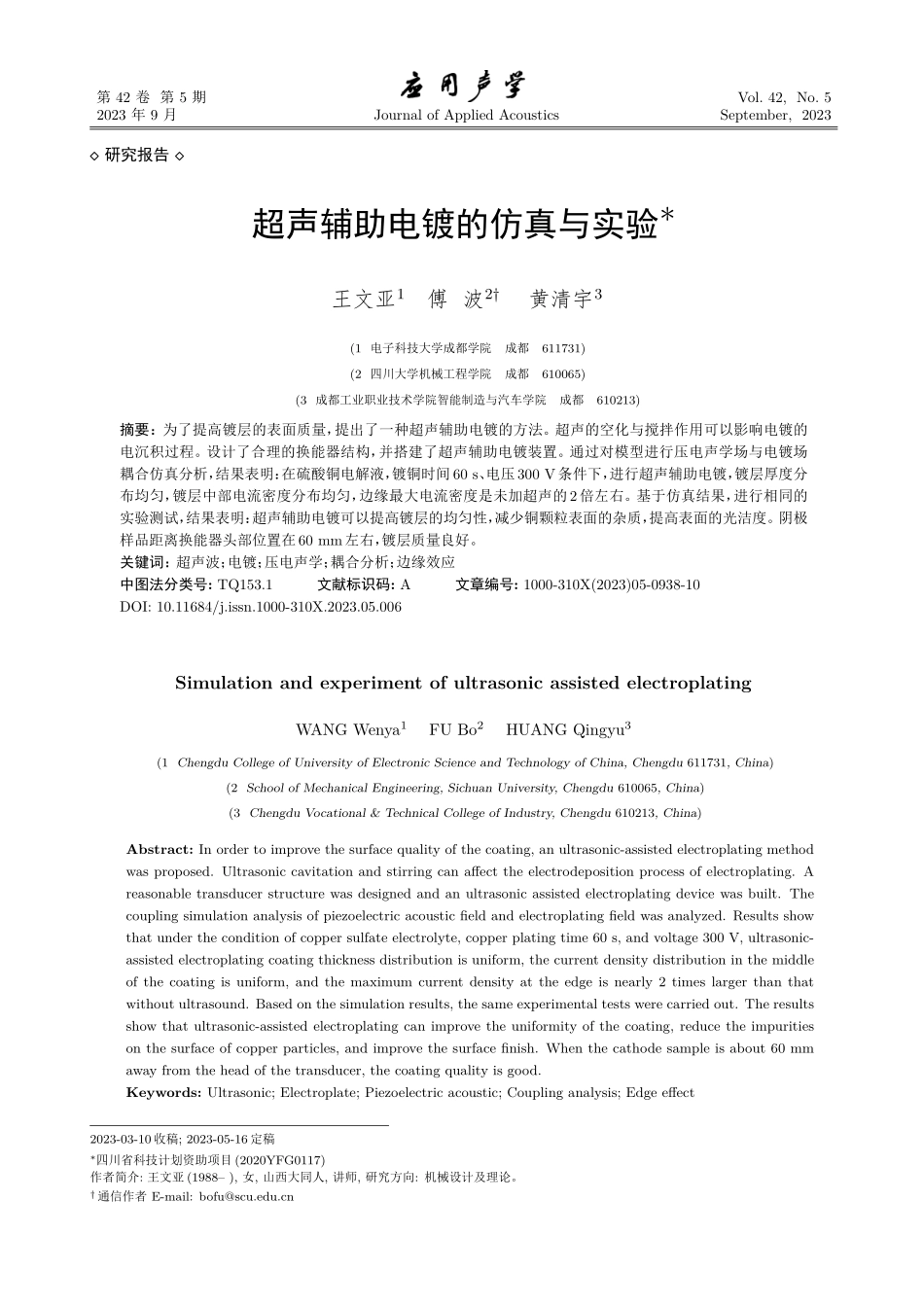 超声辅助电镀的仿真与实验.pdf_第1页