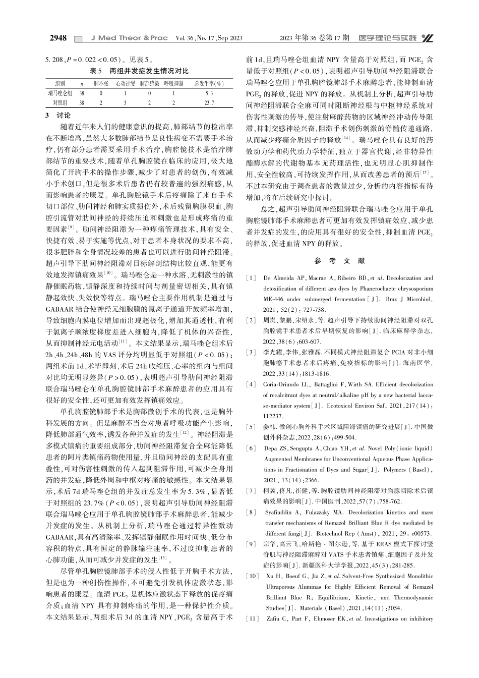 超声引导肋间神经阻滞联合瑞马唑仑对单孔胸腔镜肺部手术麻醉患者的影响.pdf_第3页