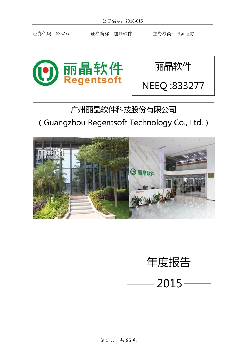 833277_2015_丽晶软件_2015年年度报告_2016-04-07.pdf_第1页