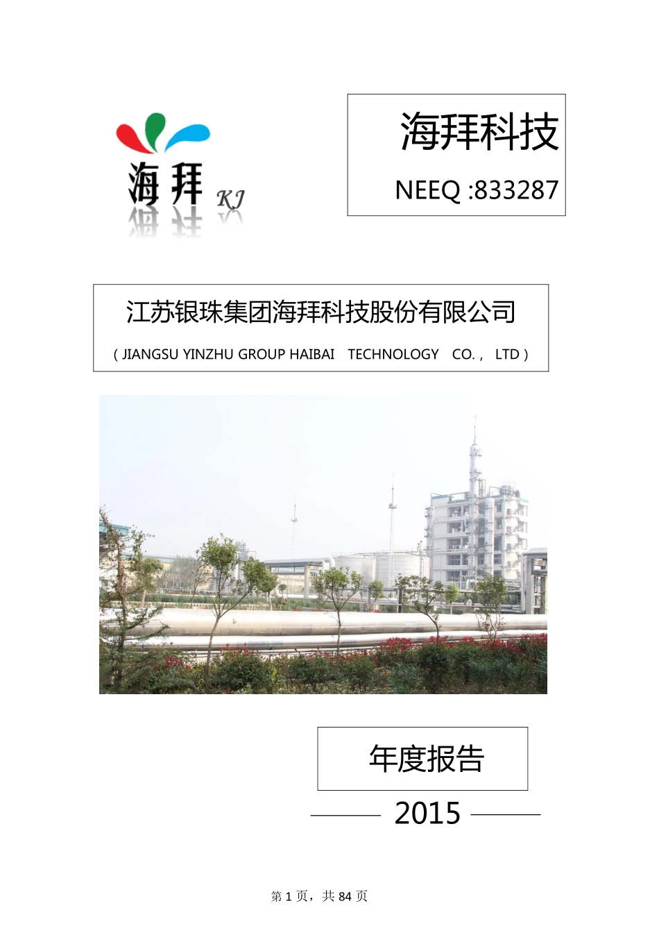 833287_2015_海拜科技_2015年年度报告_2016-04-19.pdf_第1页