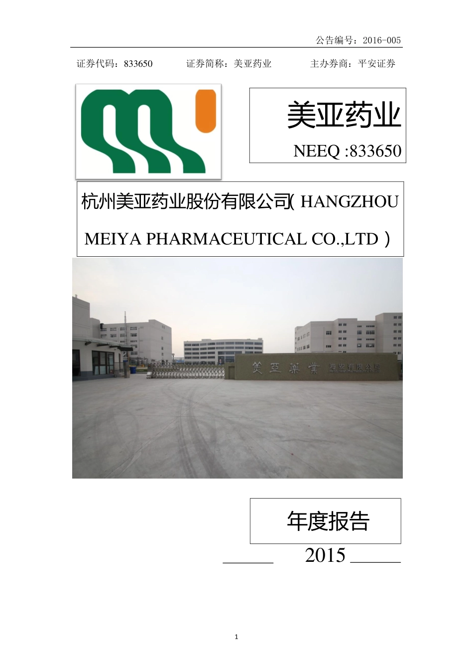 833650_2015_美亚药业_杭州美亚药业股份有限公司2015年年度报告_2016-04-19.pdf_第1页
