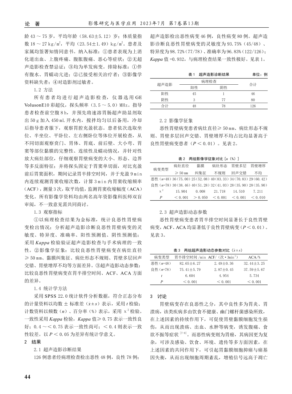 超声造影诊断良恶性胃壁病变的临床价值及相关征象分析.pdf_第2页