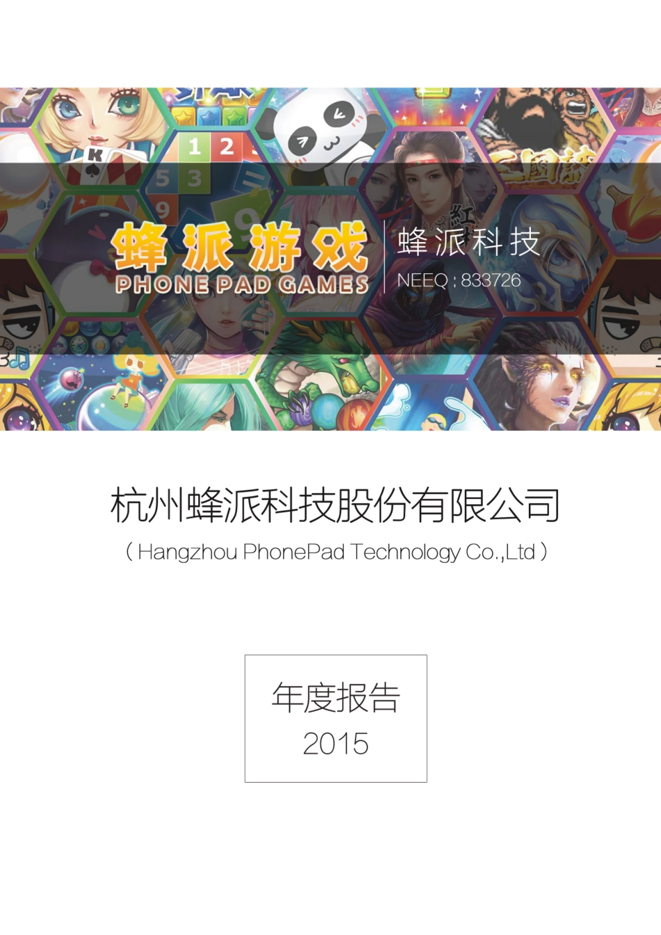 833726_2015_蜂派科技_2015年度报告[2016-009]_2016-04-10.pdf_第1页