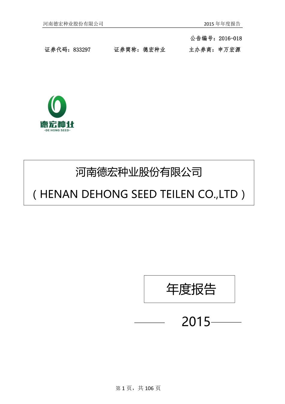 833297_2015_德宏种业_2015年年度报告_2016-04-14.pdf_第1页