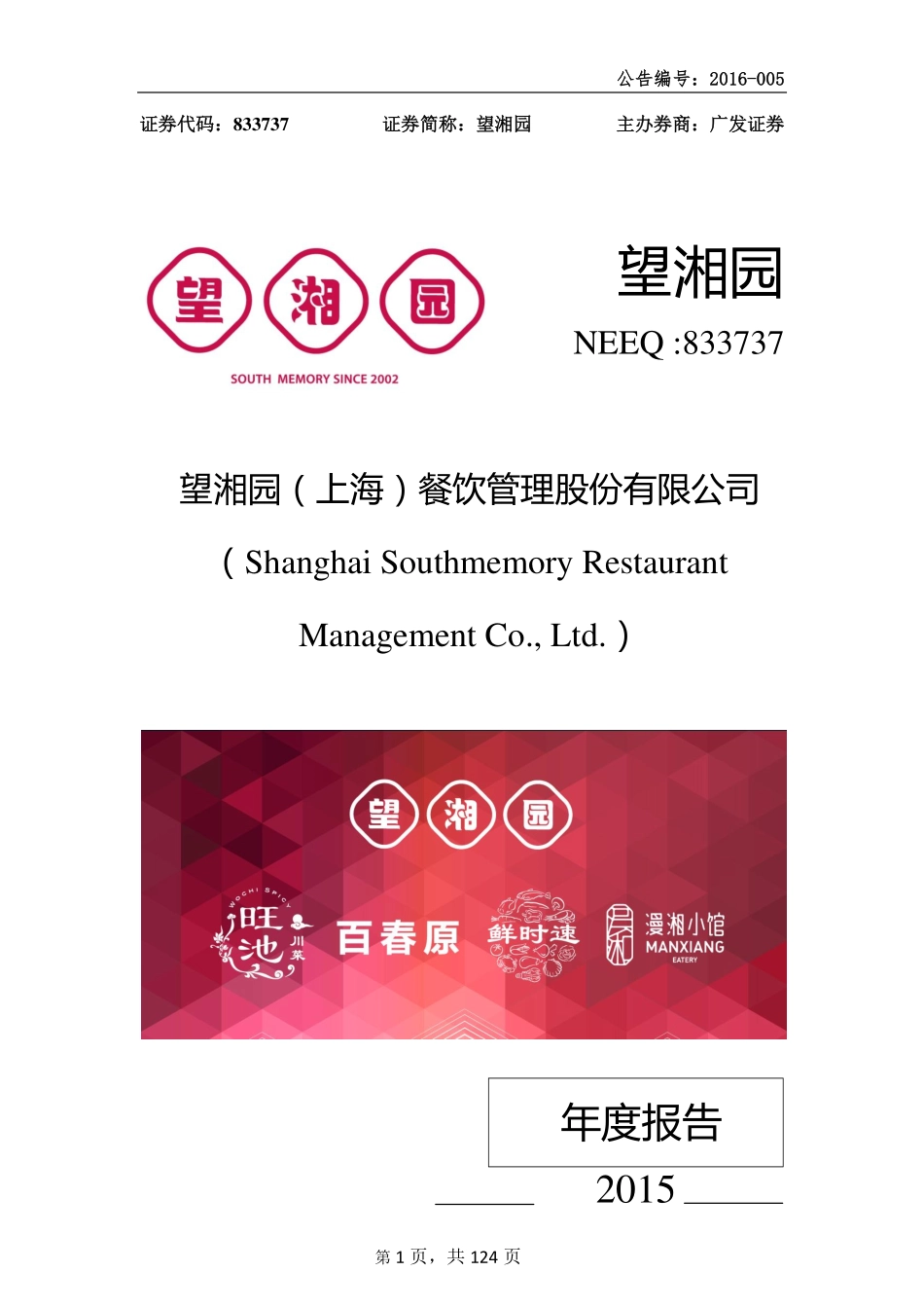 833737_2015_望湘园_2015年年度报告_2016-04-21.pdf_第1页