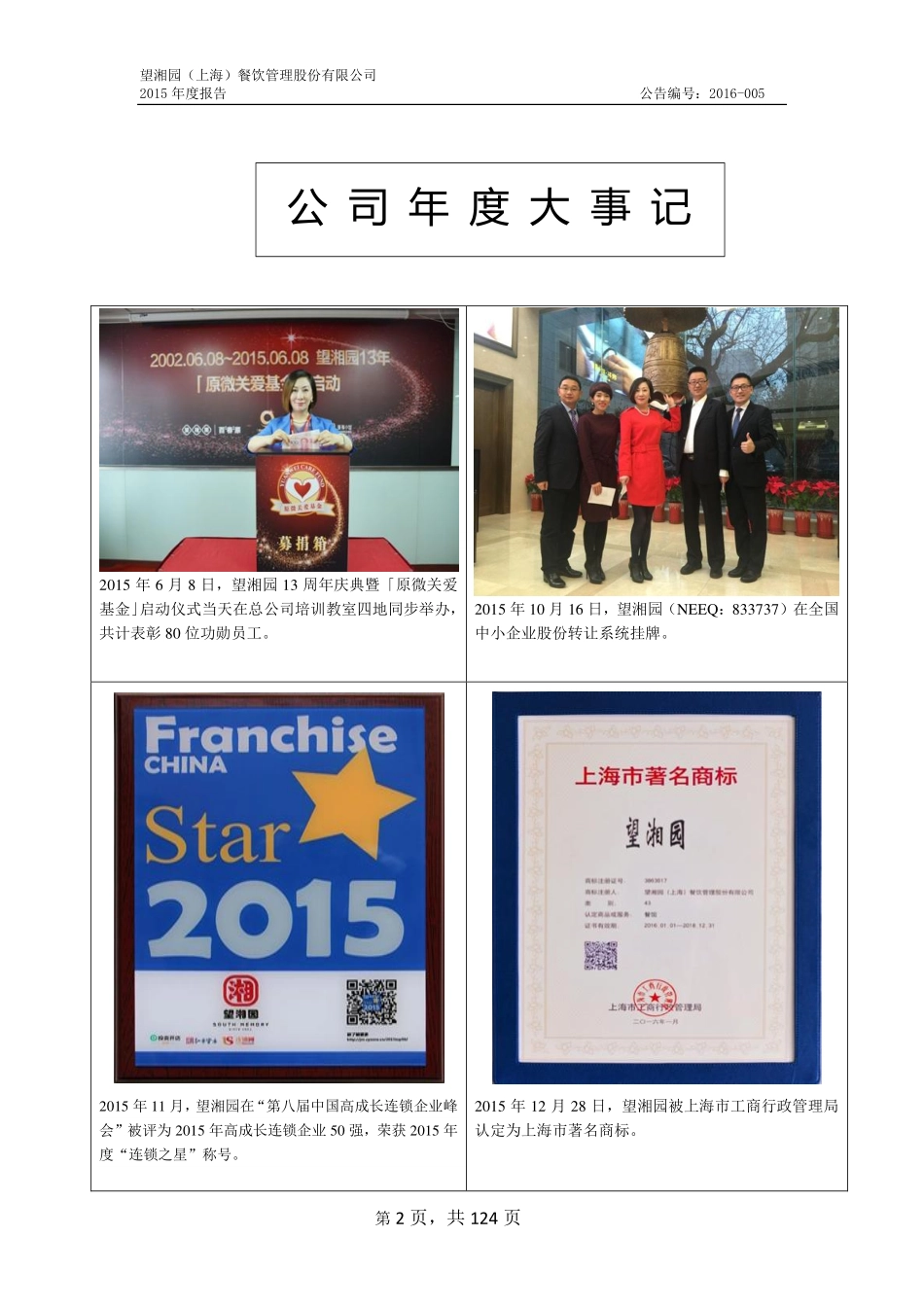 833737_2015_望湘园_2015年年度报告_2016-04-21.pdf_第2页