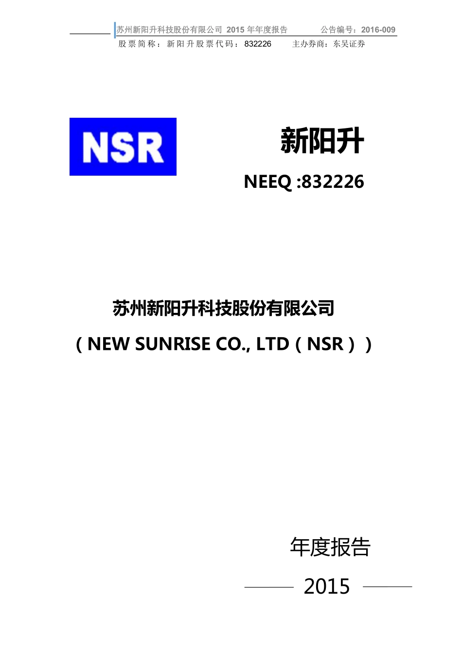 832226_2015_新阳升_2015年年度报告_2016-04-20.pdf_第1页