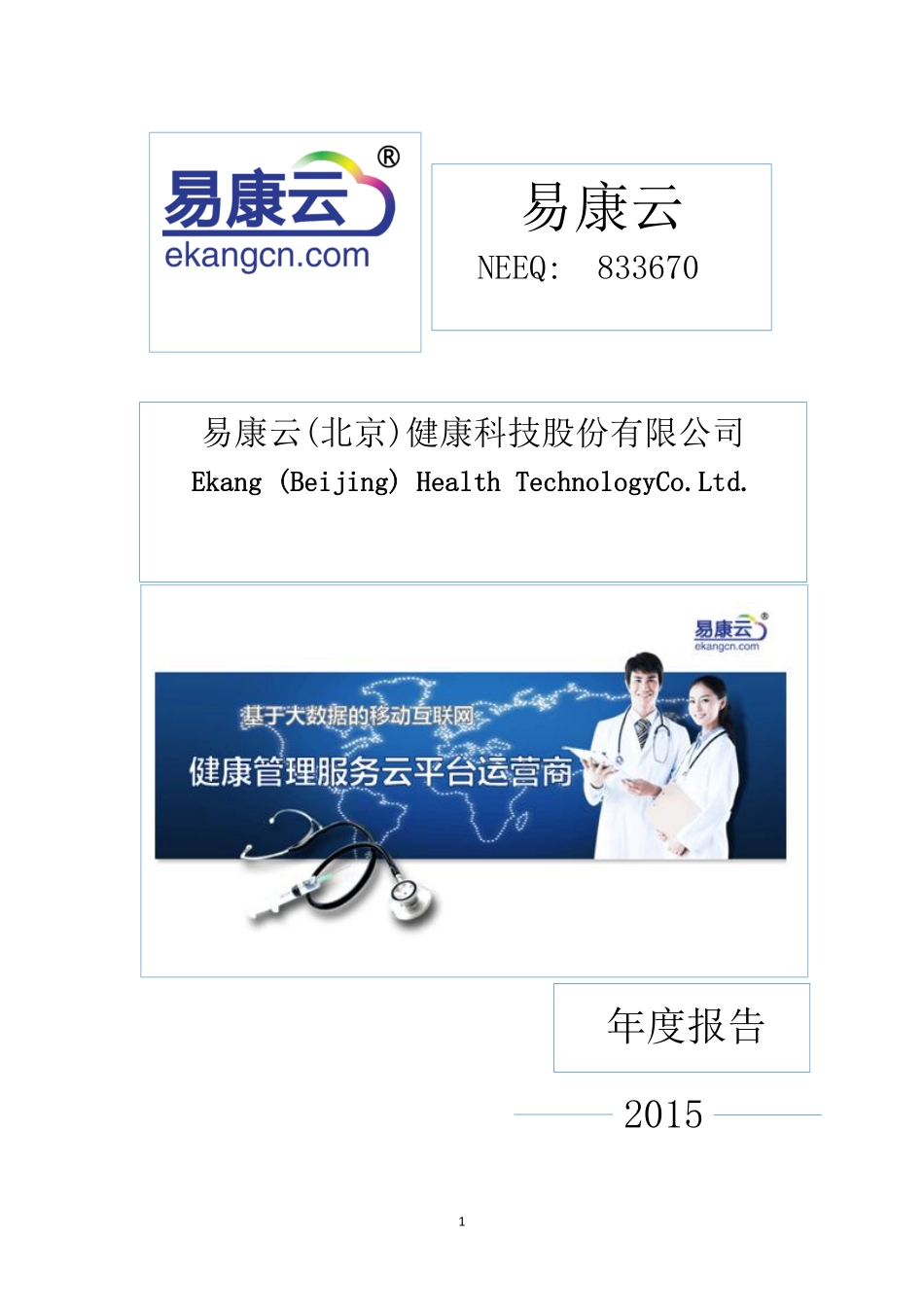 833670_2015_易康云_2015年年度报告_2016-04-14.pdf_第1页