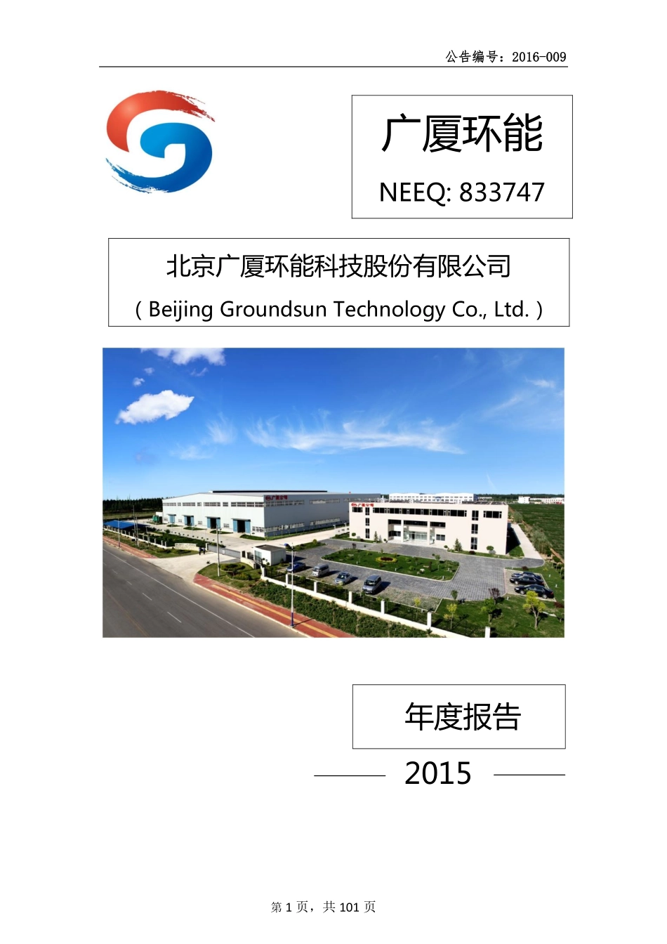 833747_2015_广厦环能_2015年年度报告_2016-04-17.pdf_第1页