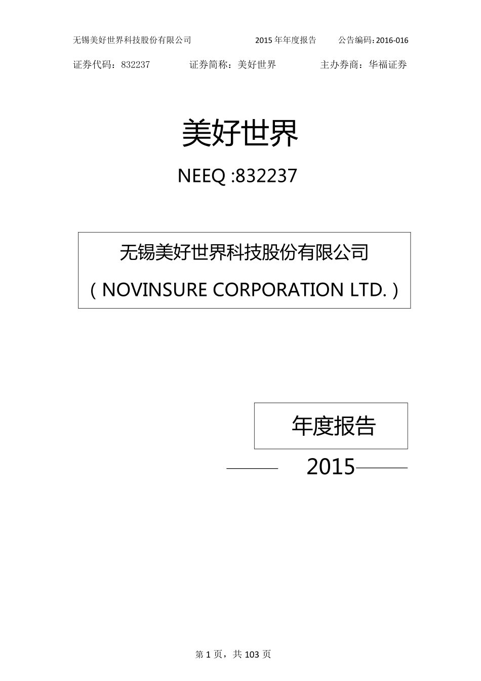 832237_2015_美好世界_2015年年度报告_2016-04-18.pdf_第1页