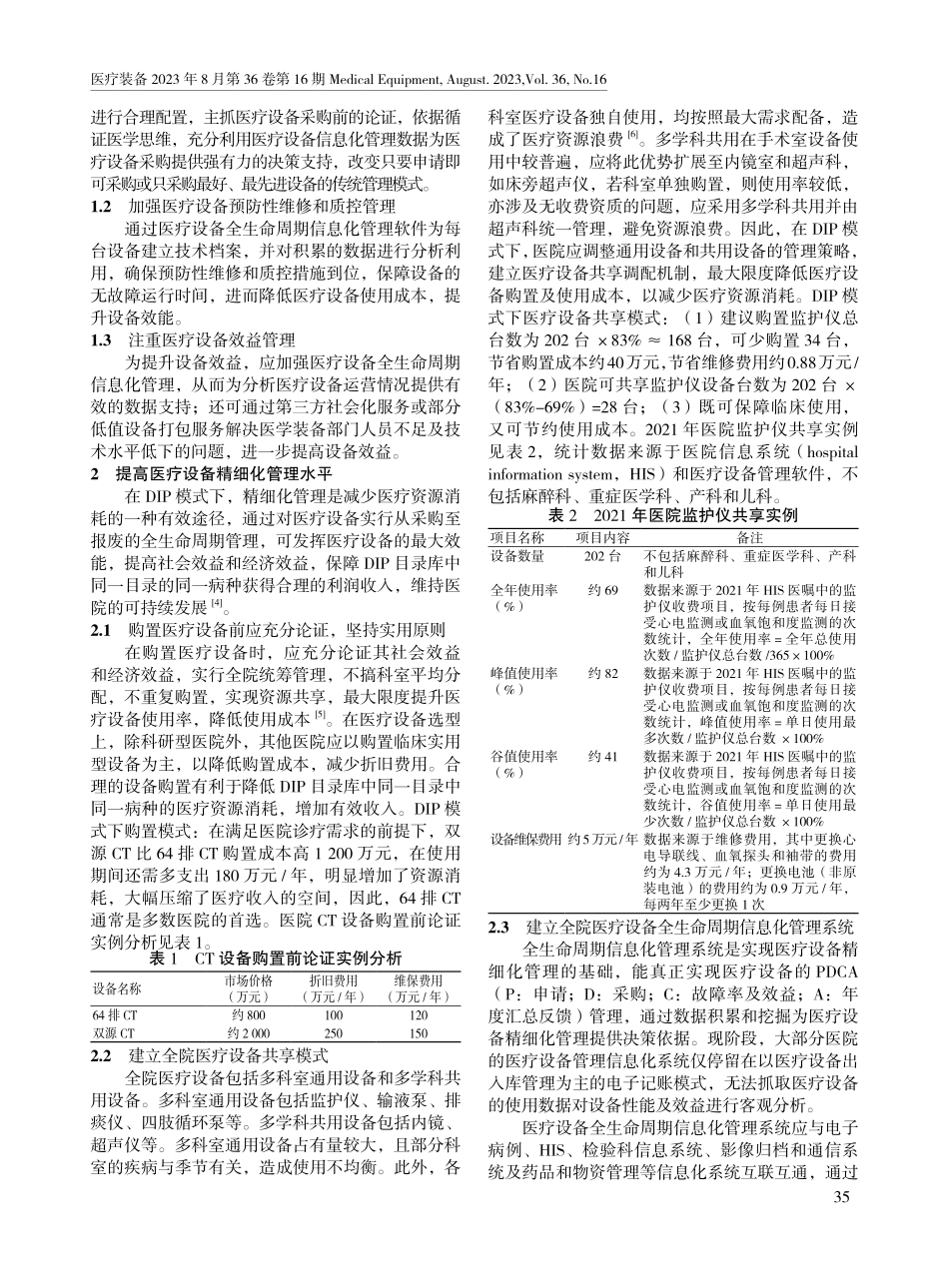 按病种分值付费模式下的医院医疗设备管理方式.pdf_第2页