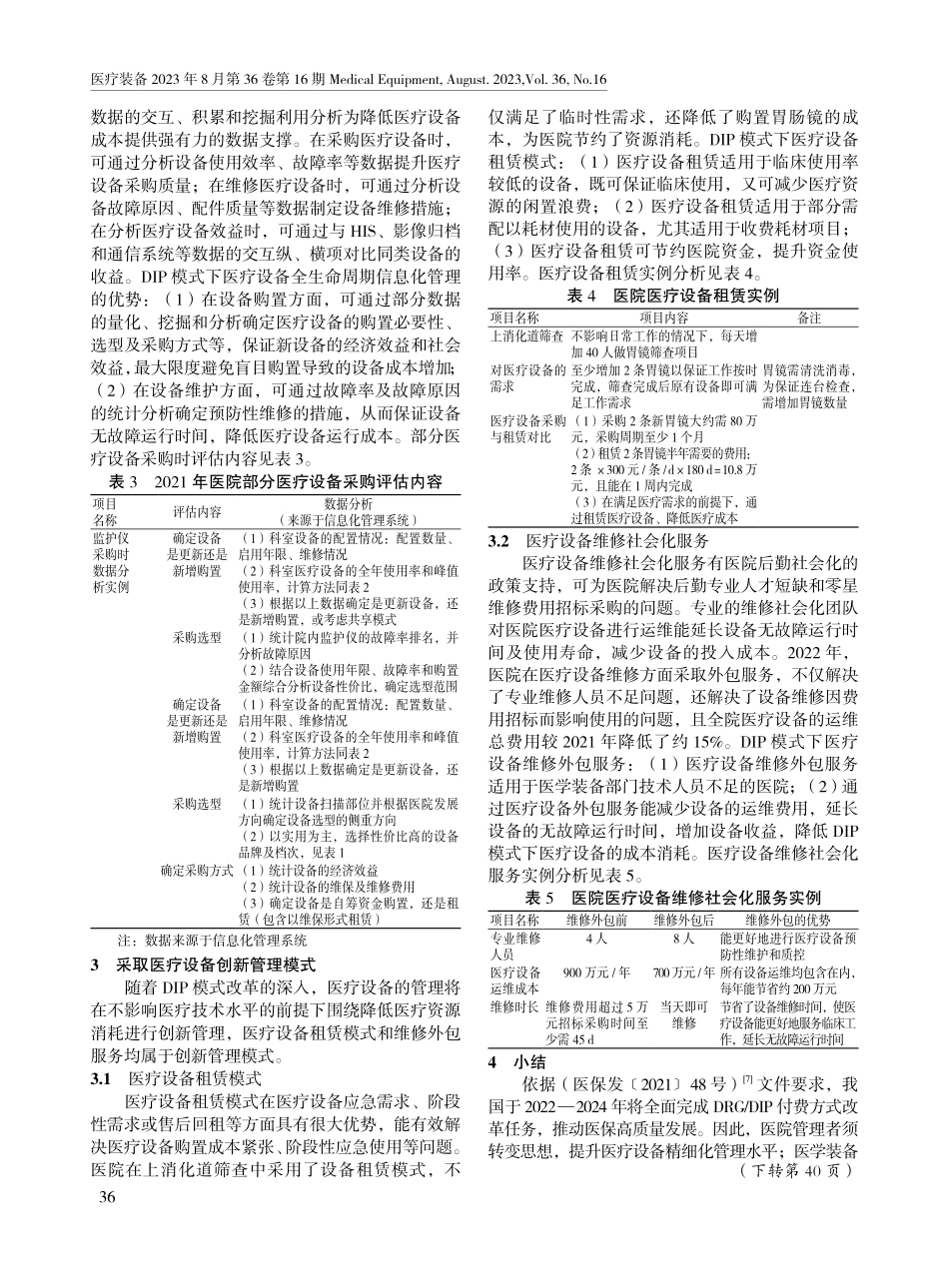 按病种分值付费模式下的医院医疗设备管理方式.pdf_第3页