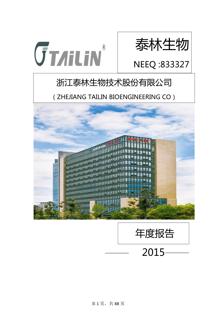 833327_2015_泰林生物_2015年年度报告_2016-04-21.pdf_第1页