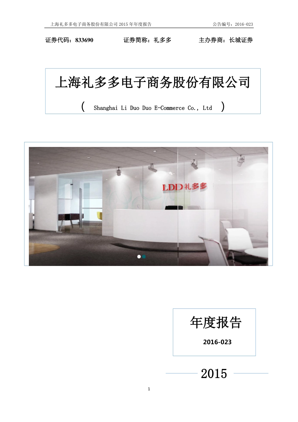 833690_2015_礼多多_2015年年度报告_2016-04-14.pdf_第1页