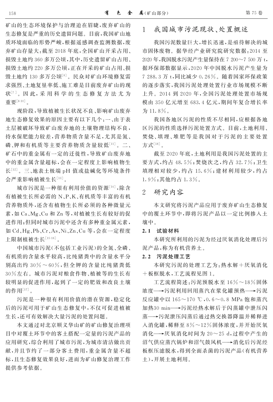 城市污泥在露天矿山生态修复中的应用与研究.pdf_第2页