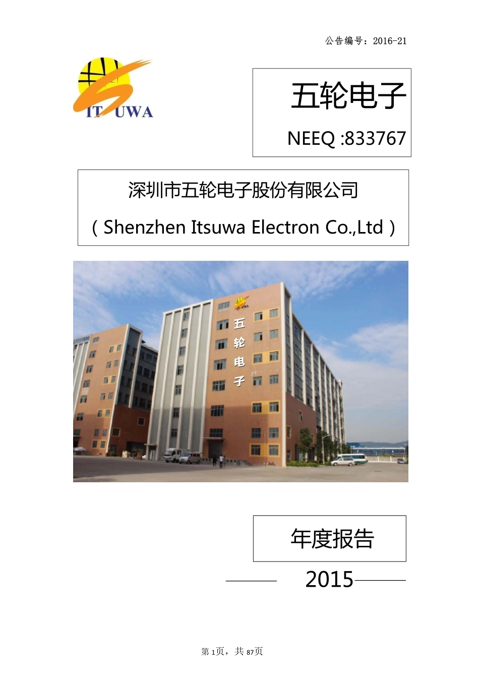 833767_2015_五轮电子_2015年年度报告_2016-03-06.pdf_第1页