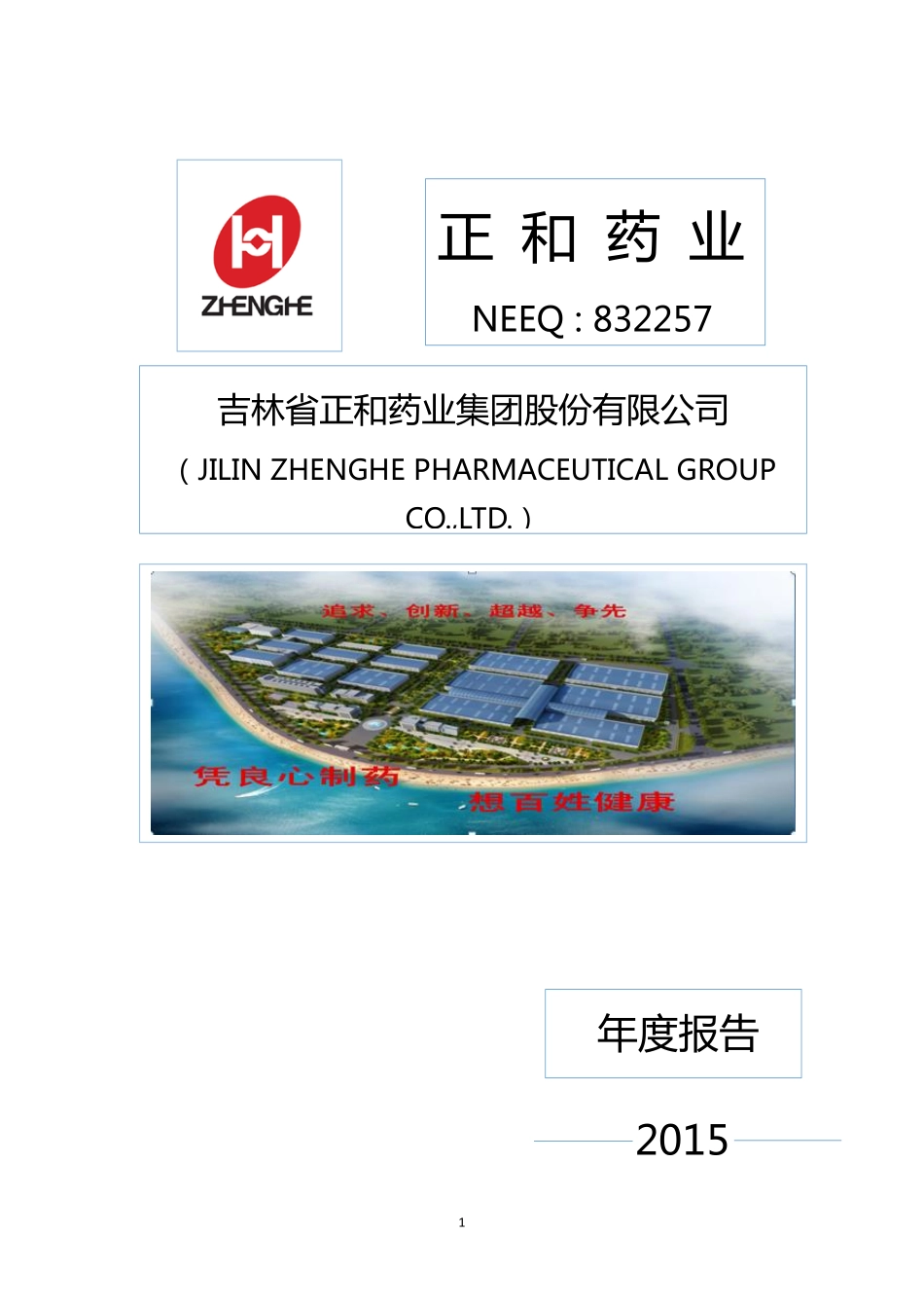 832257_2015_正和药业_2015年年度报告_2016-04-27.pdf_第1页