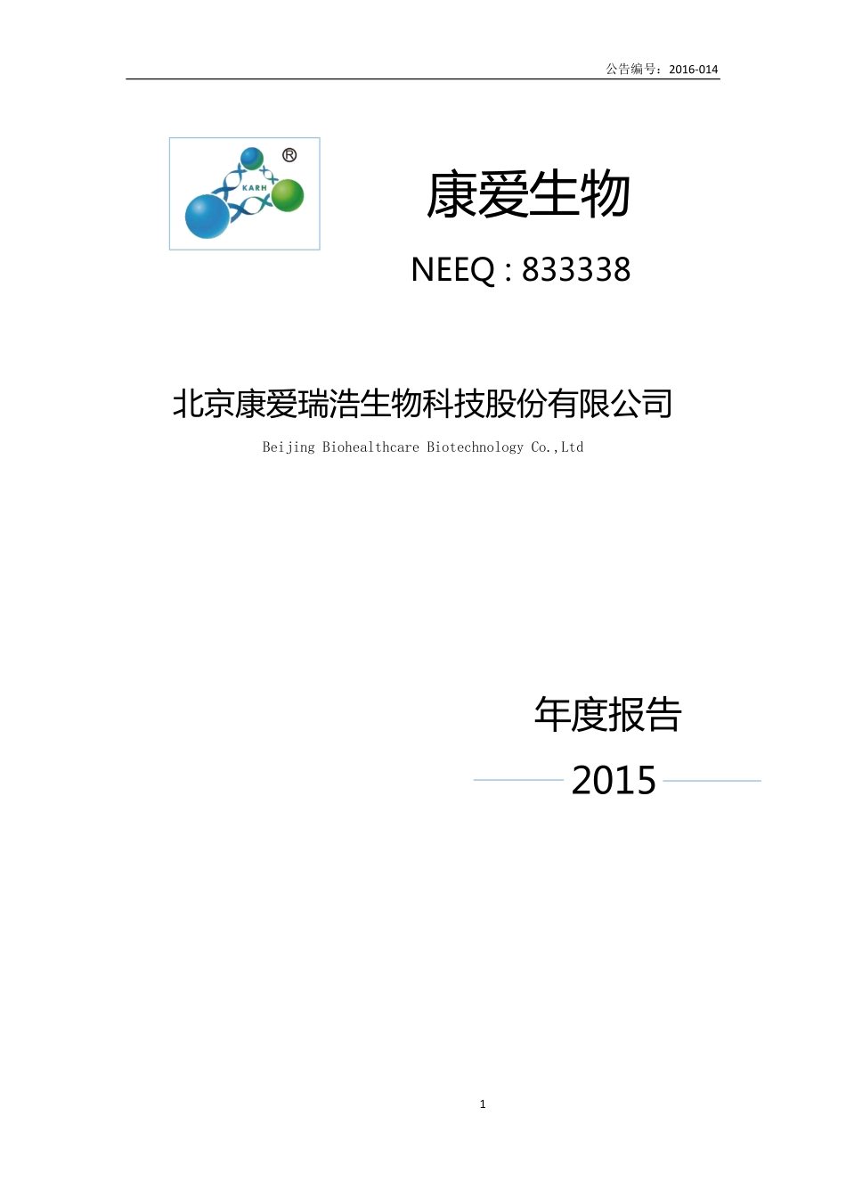 833338_2015_康爱生物_2015年年度报告_2016-05-16.pdf_第1页
