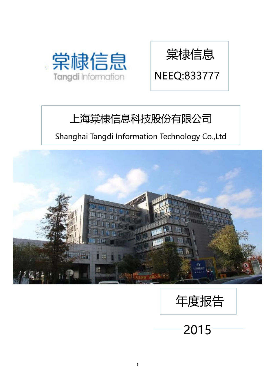 833777_2015_棠棣信息_2015年年度报告_2016-03-22.pdf_第1页
