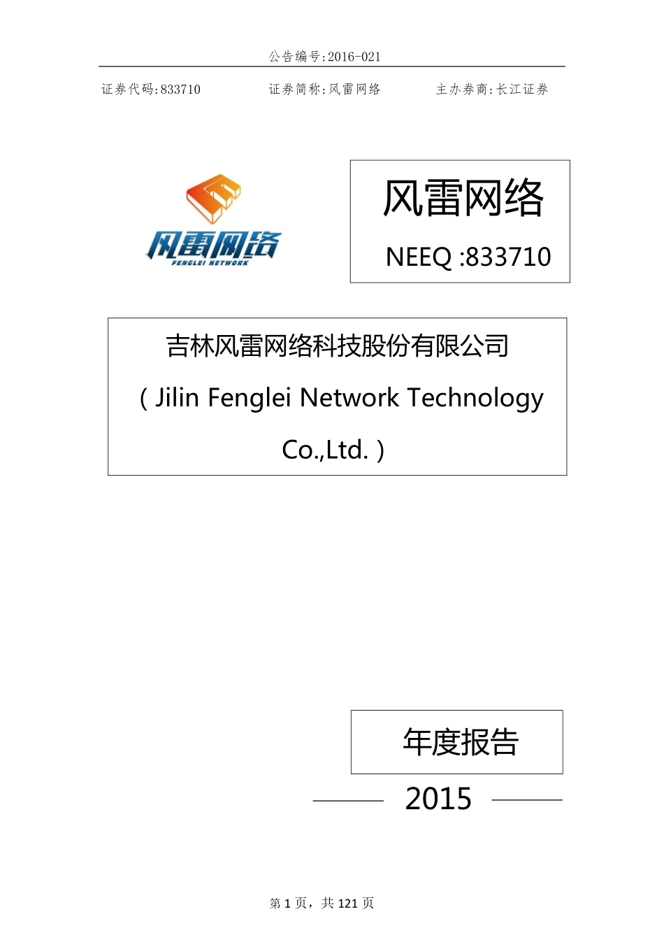833710_2015_风雷网络_2015年年度报告_2016-03-27.pdf_第1页
