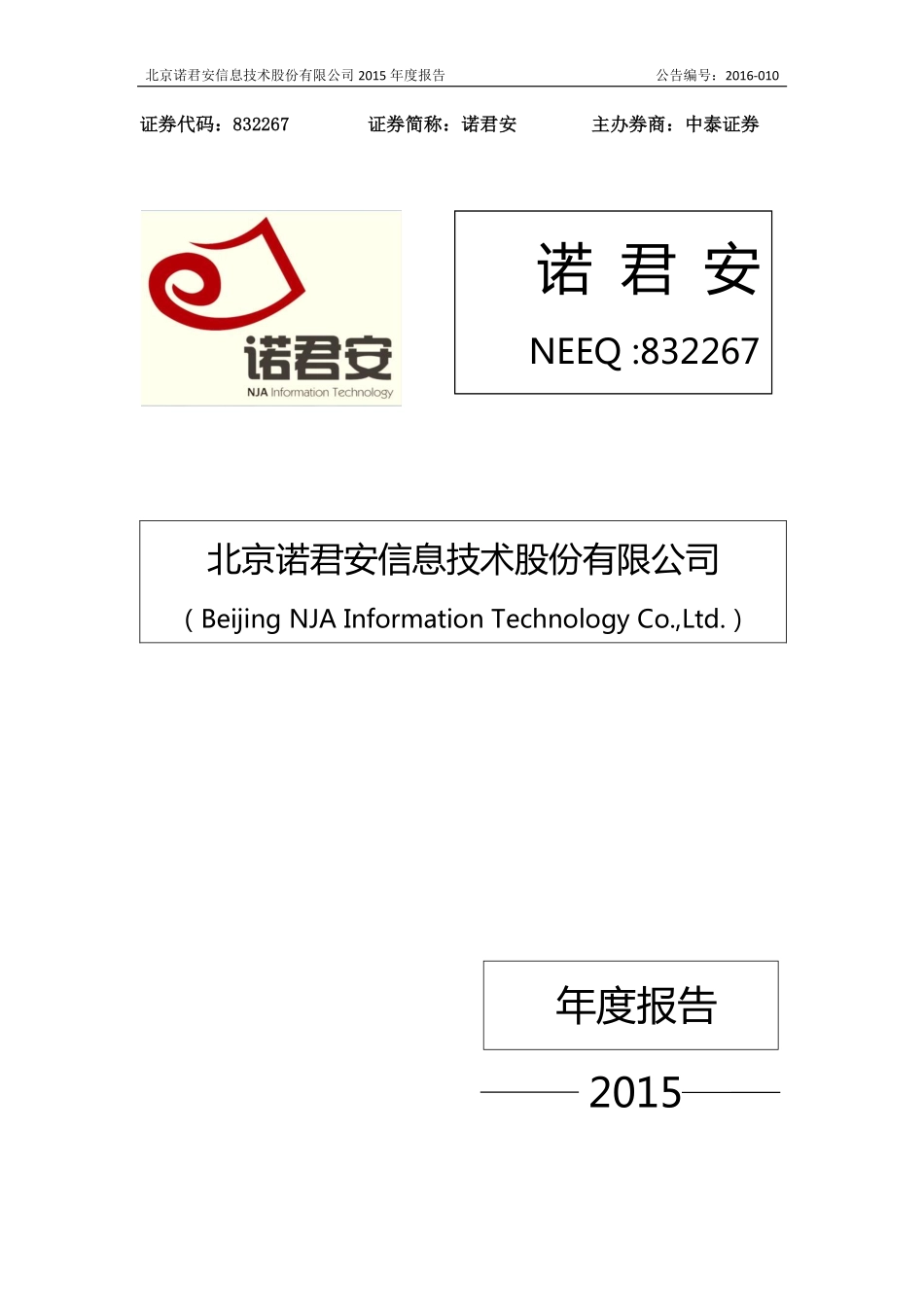 832267_2015_诺君安_2015年度报告_2016-04-19.pdf_第1页