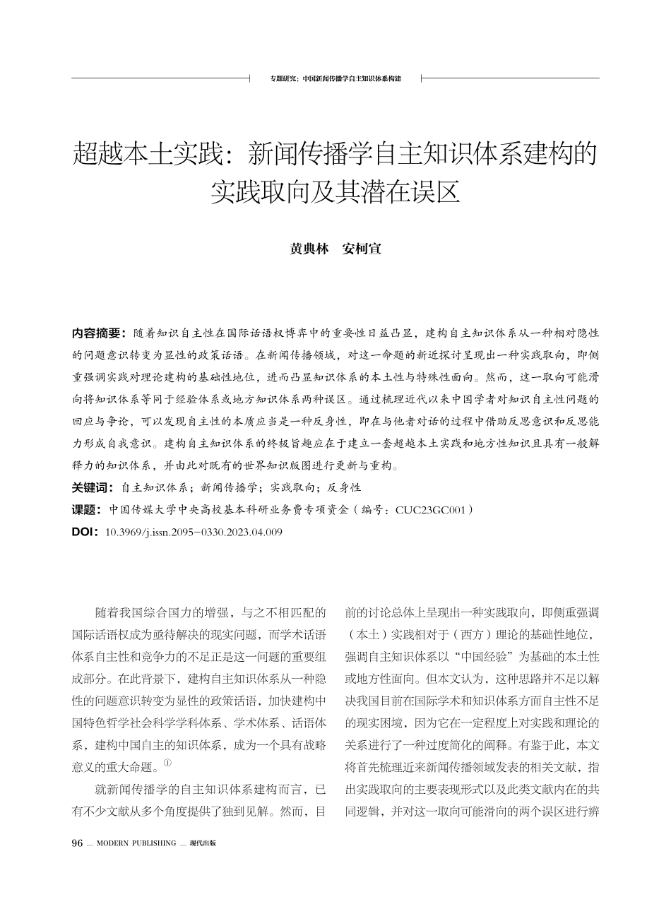 超越本土实践：新闻传播学自主知识体系建构的实践取向及其潜在误区.pdf_第1页