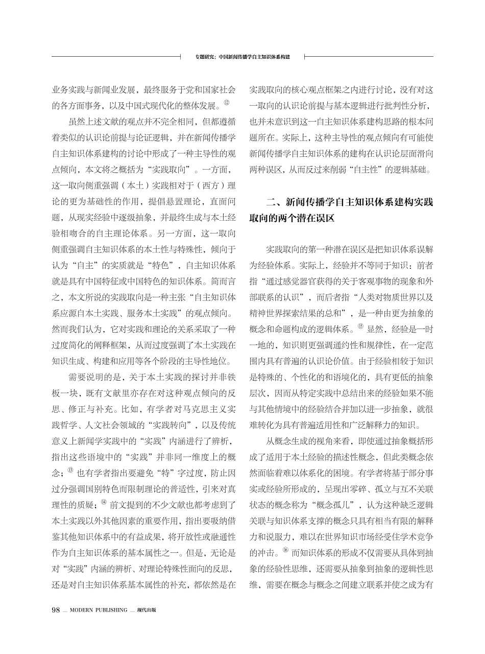 超越本土实践：新闻传播学自主知识体系建构的实践取向及其潜在误区.pdf_第3页