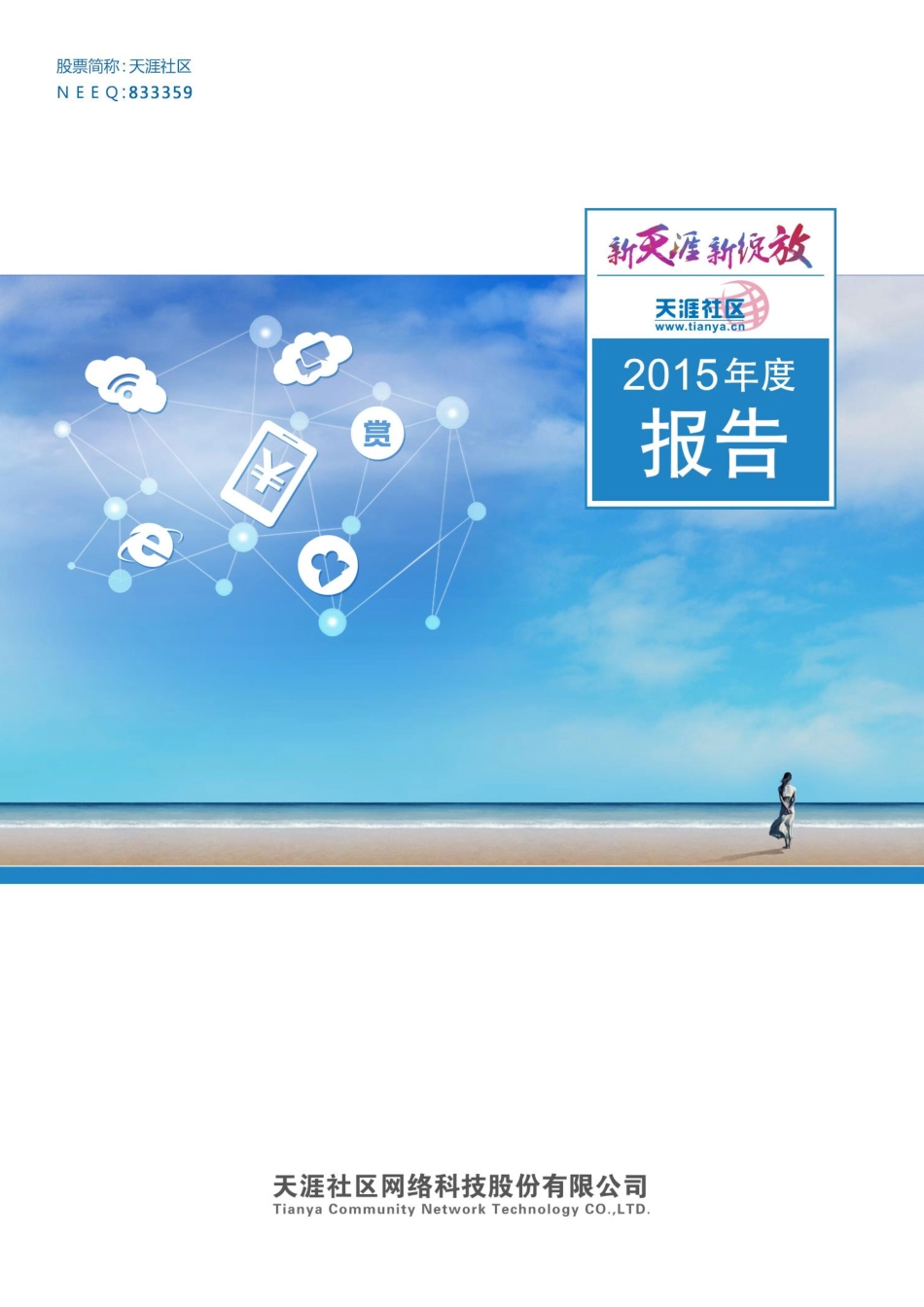833359_2015_天涯社区_2015年年度报告_2016-04-25.pdf_第1页
