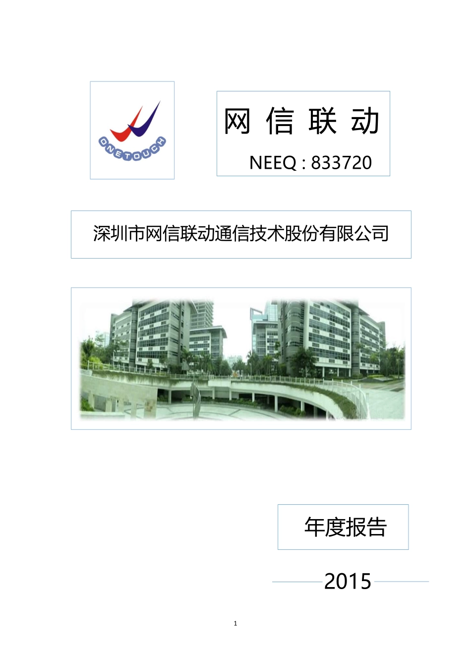 833720_2015_网信联动_2015年年度报告_2016-04-13.pdf_第1页