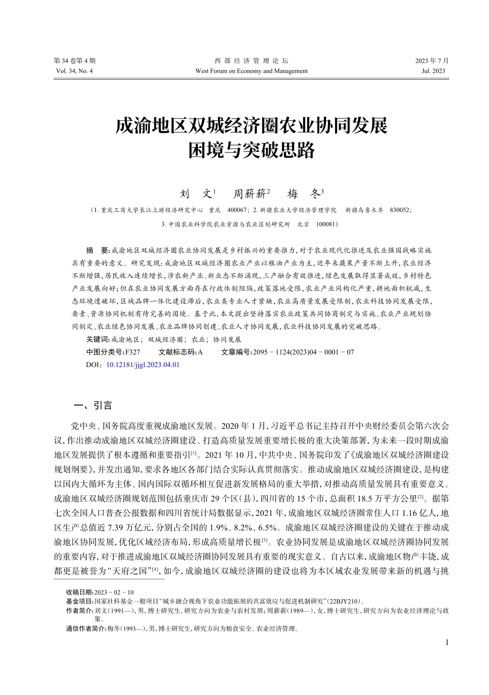 成渝地区双城经济圈农业协同发展困境与突破思路.pdf_第1页