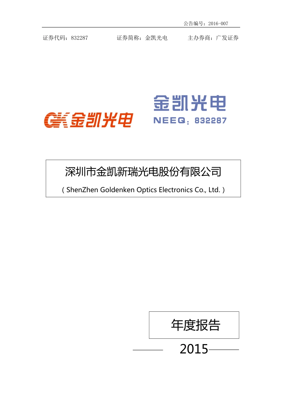 832287_2015_金凯光电_2015年年度报告_2016-04-12.pdf_第1页