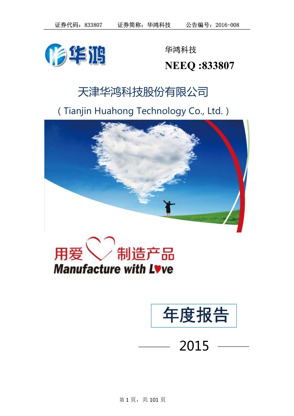 833807_2015_华鸿科技_2015年年度报告_2016-03-28.pdf_第1页