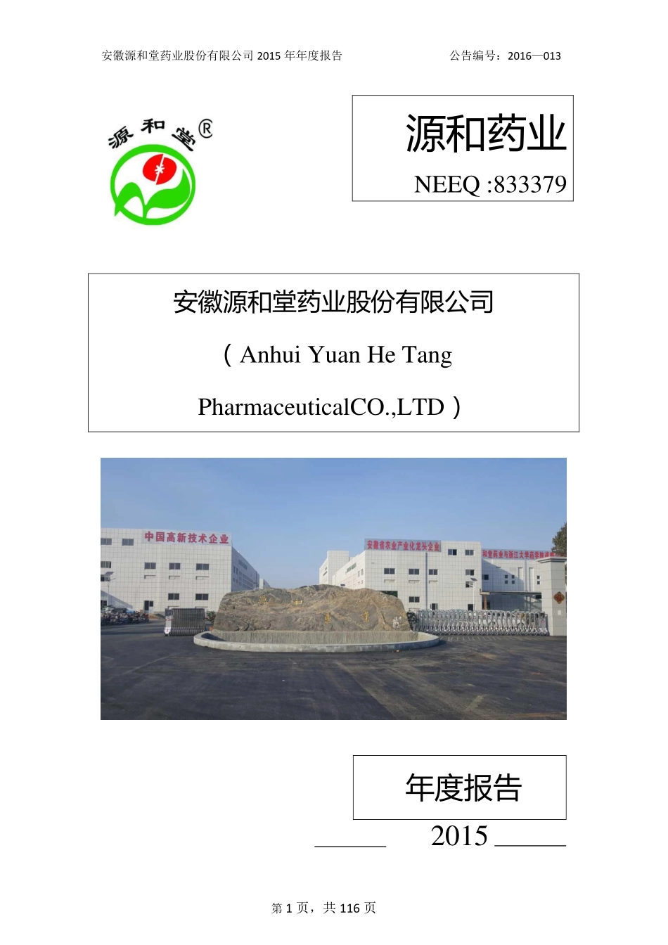 833379_2015_源和药业_2015年年度报告_2016-04-14.pdf_第1页