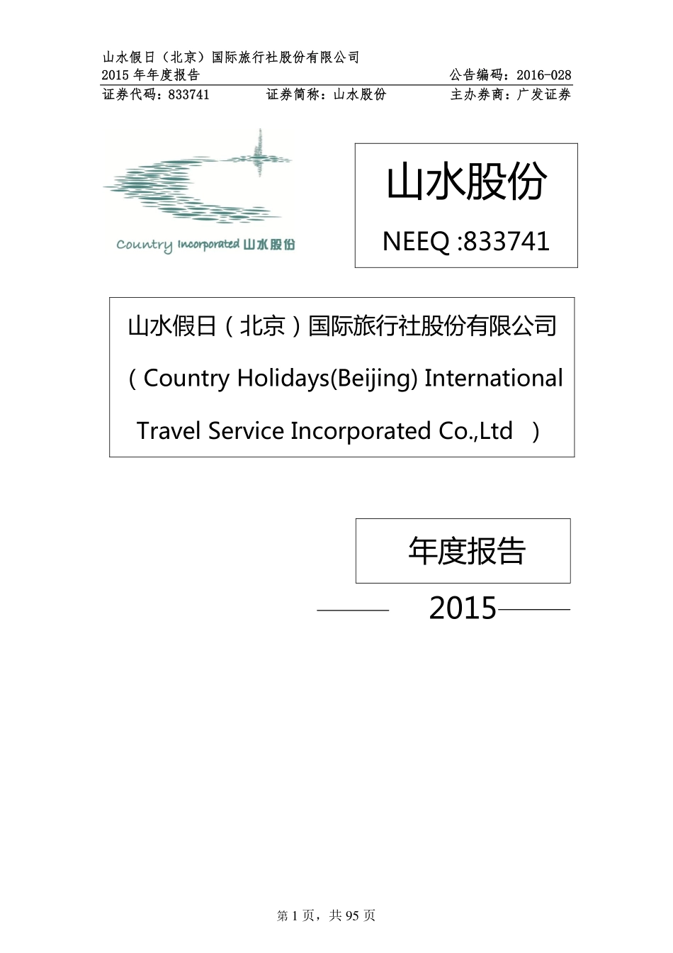 833741_2015_山水股份_2015年年度报告_2016-04-05.pdf_第1页