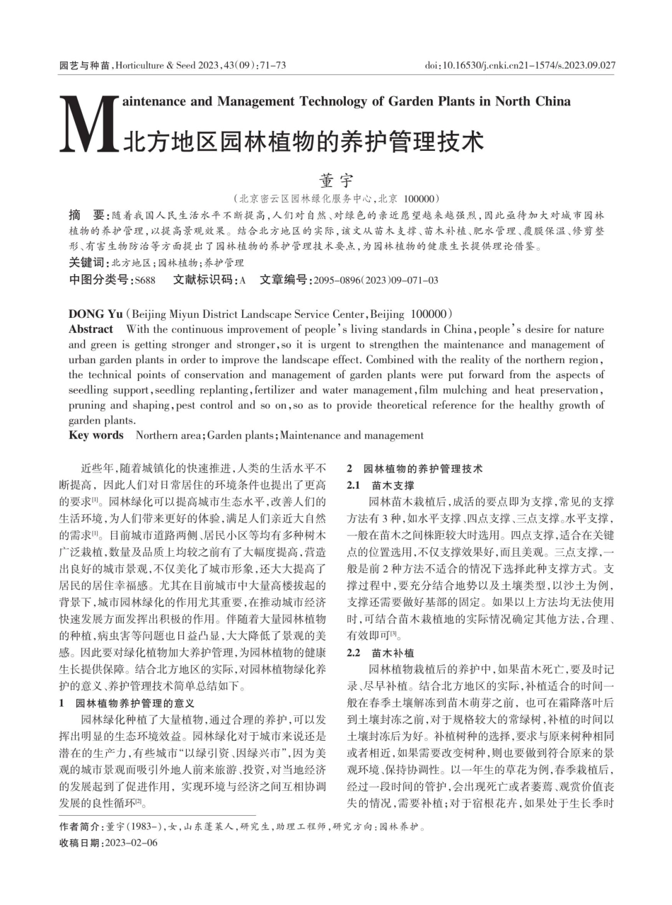 北方地区园林植物的养护管理技术.pdf_第1页