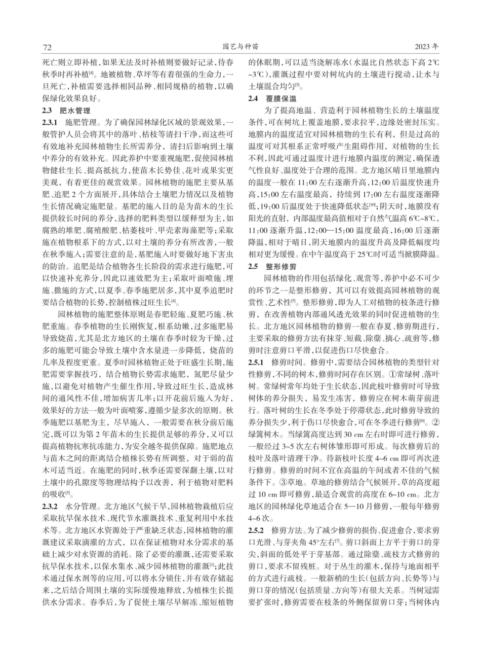 北方地区园林植物的养护管理技术.pdf_第2页