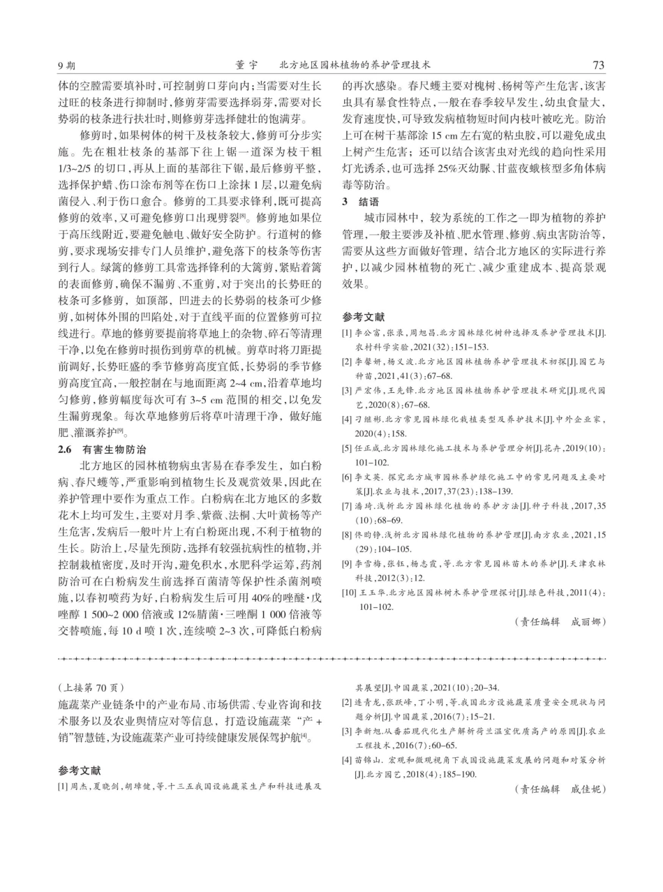 北方地区园林植物的养护管理技术.pdf_第3页
