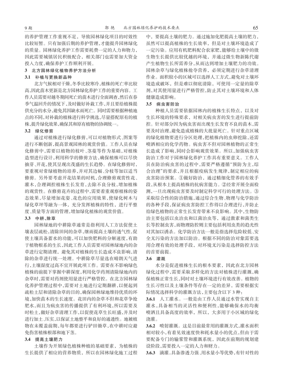 北方园林绿化养护的技术要点.pdf_第2页