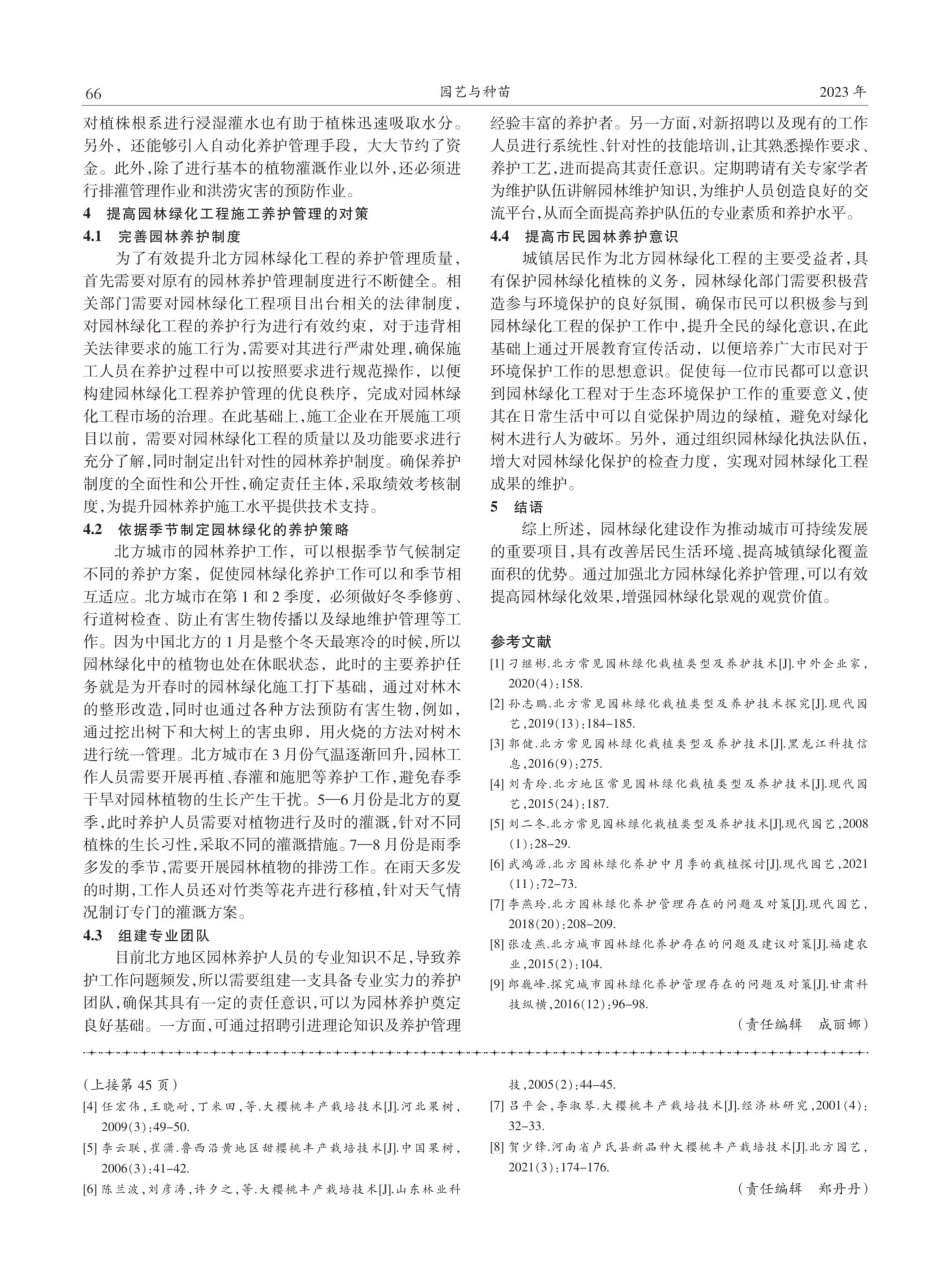北方园林绿化养护的技术要点.pdf_第3页