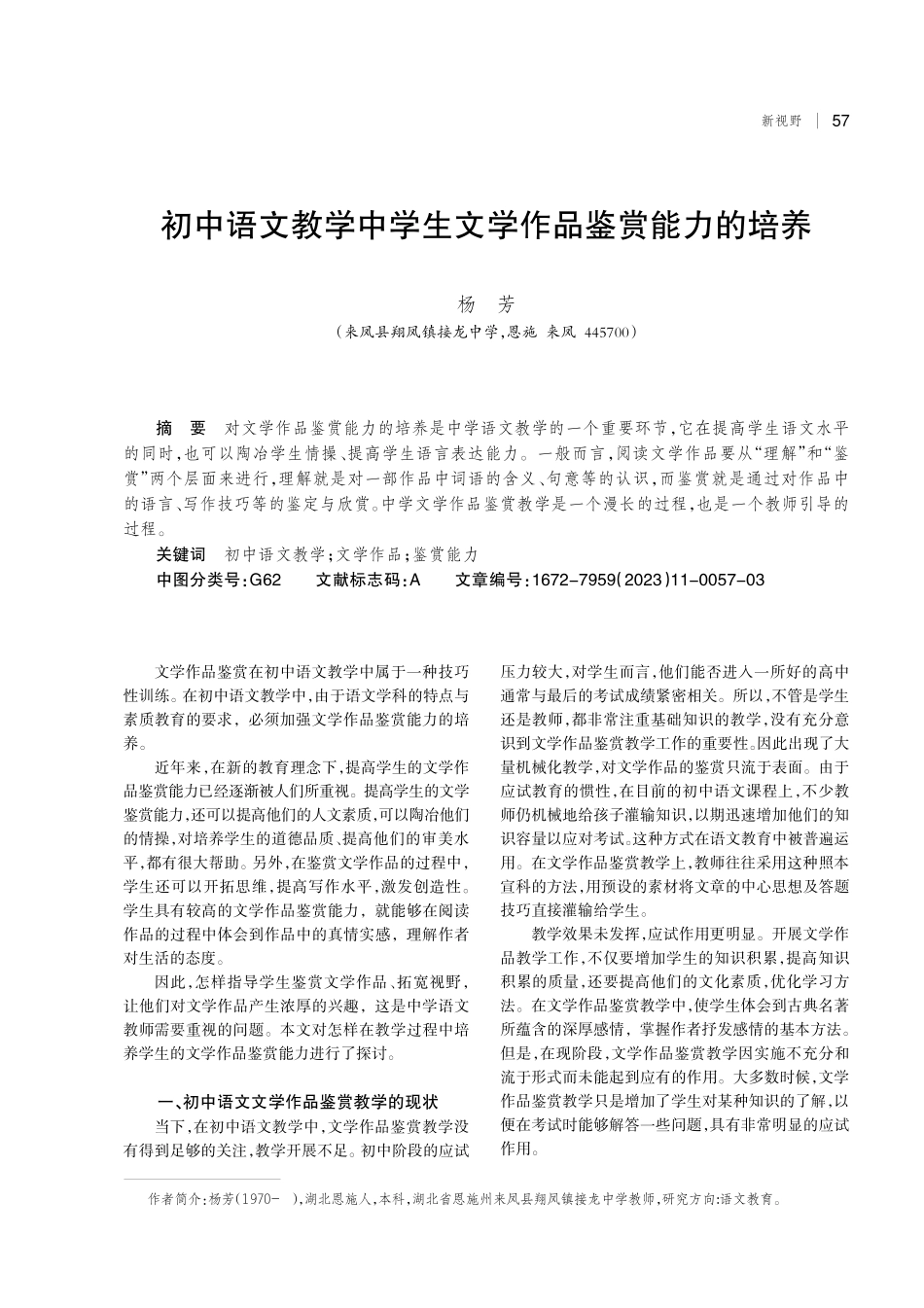 初中语文教学中学生文学作品鉴赏能力的培养.pdf_第1页