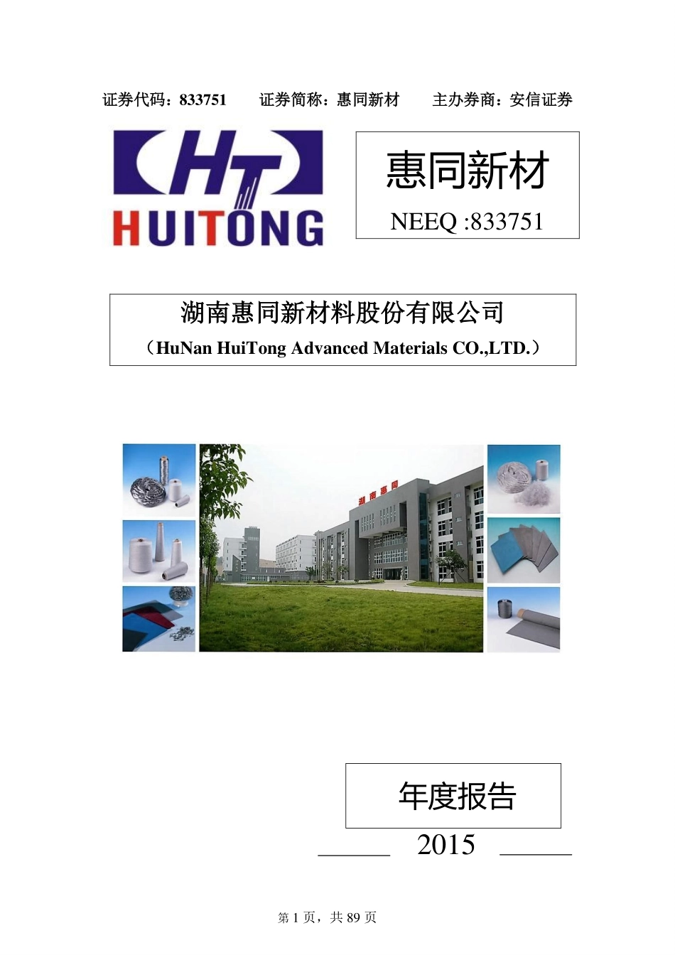833751_2015_惠同新材_2015年年度报告_2016-03-29.pdf_第1页