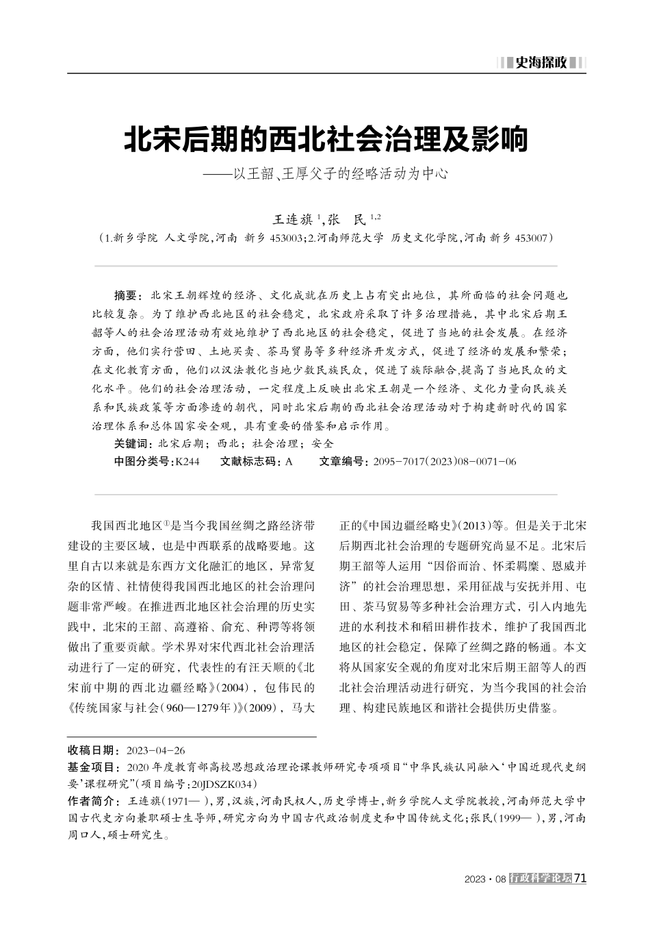 北宋后期的西北社会治理及影响——以王韶、王厚父子的经略活动为中心.pdf_第1页